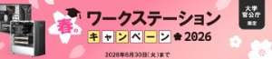 【HPCシステムズ】≪大学・官公庁限定≫ 春のワークステーションキャンペーン2026